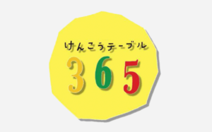 けんこうテーブル365