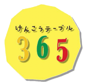 けんこうテーブル365
